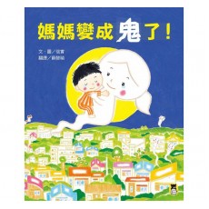 媽媽變成鬼了! 媽媽變成鬼了!